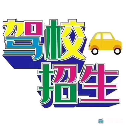 招君驾校 常有理！