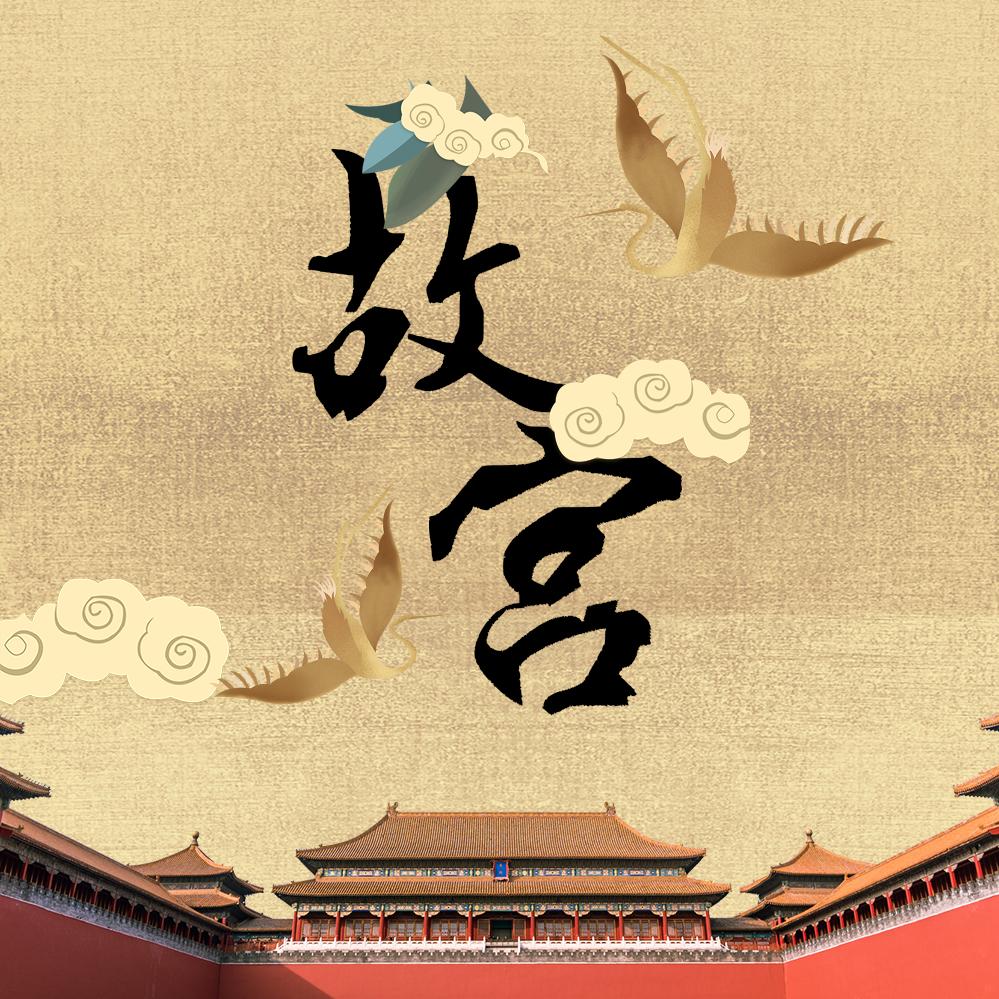 故宫美景