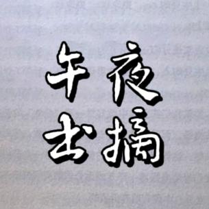 用户：午夜书摘