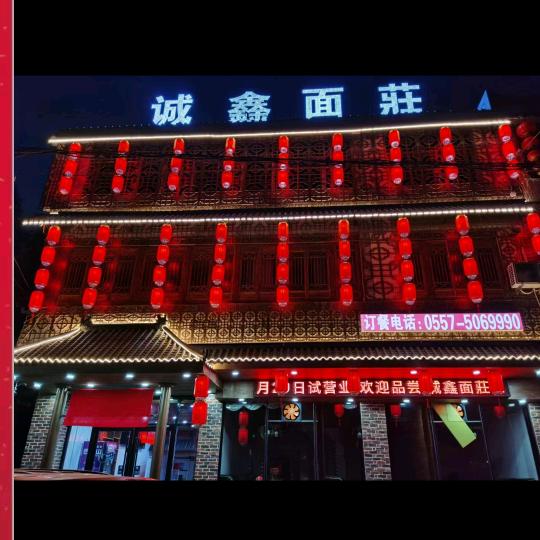 萧县诚鑫面庄