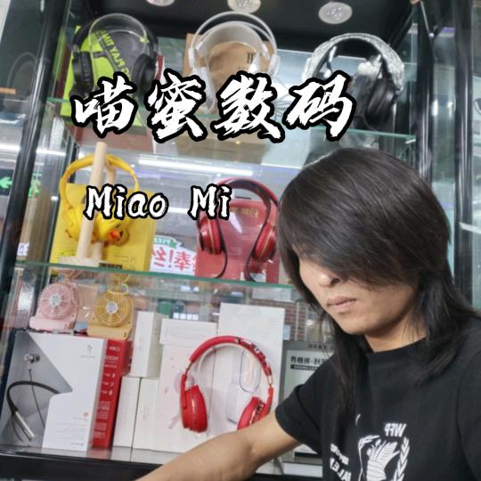 长毛喵蜜数码配件