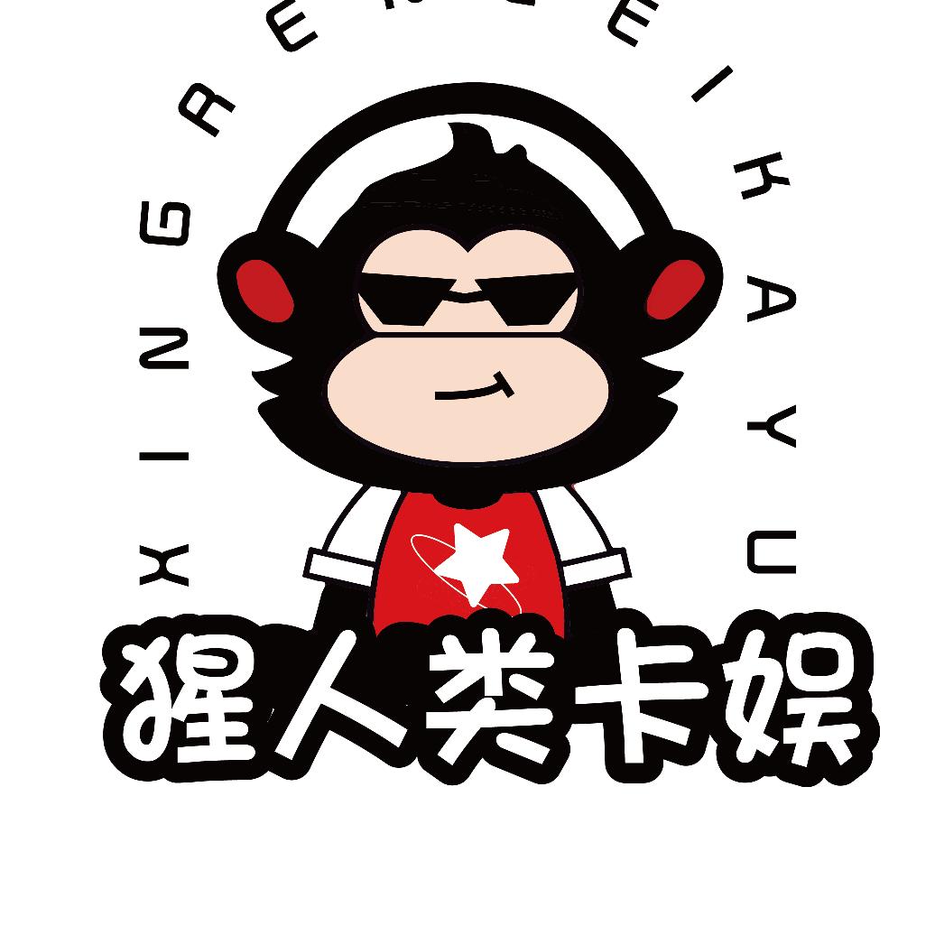 猩人类卡娱