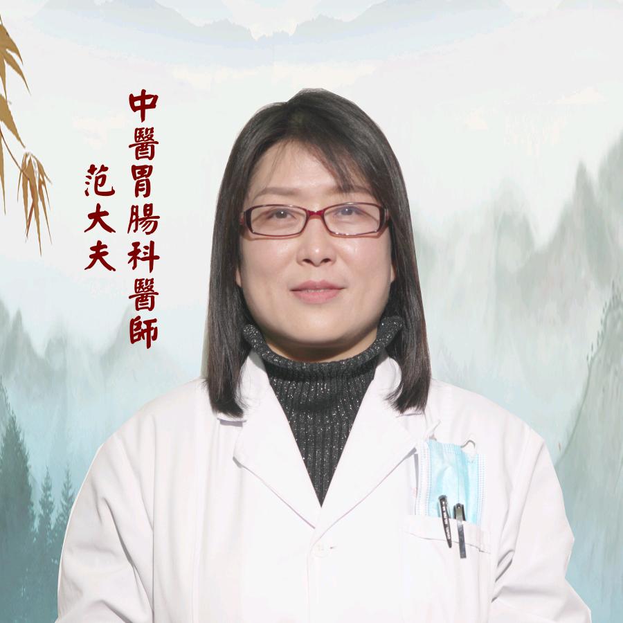 中医脾胃范大夫