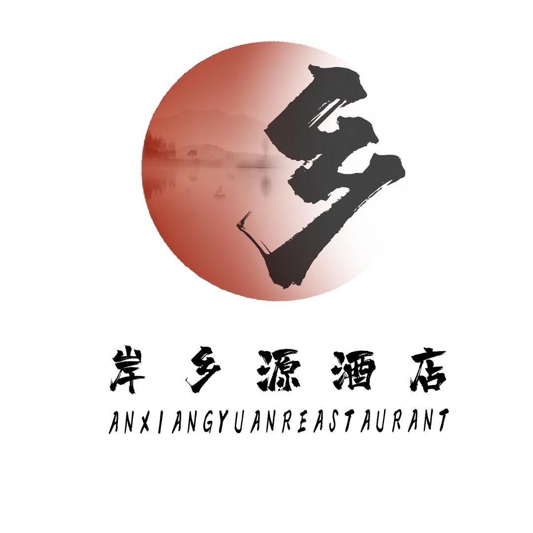 经济开发区岸乡源酒店