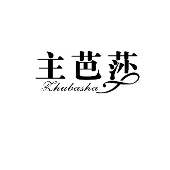 主芭莎潮牌女装