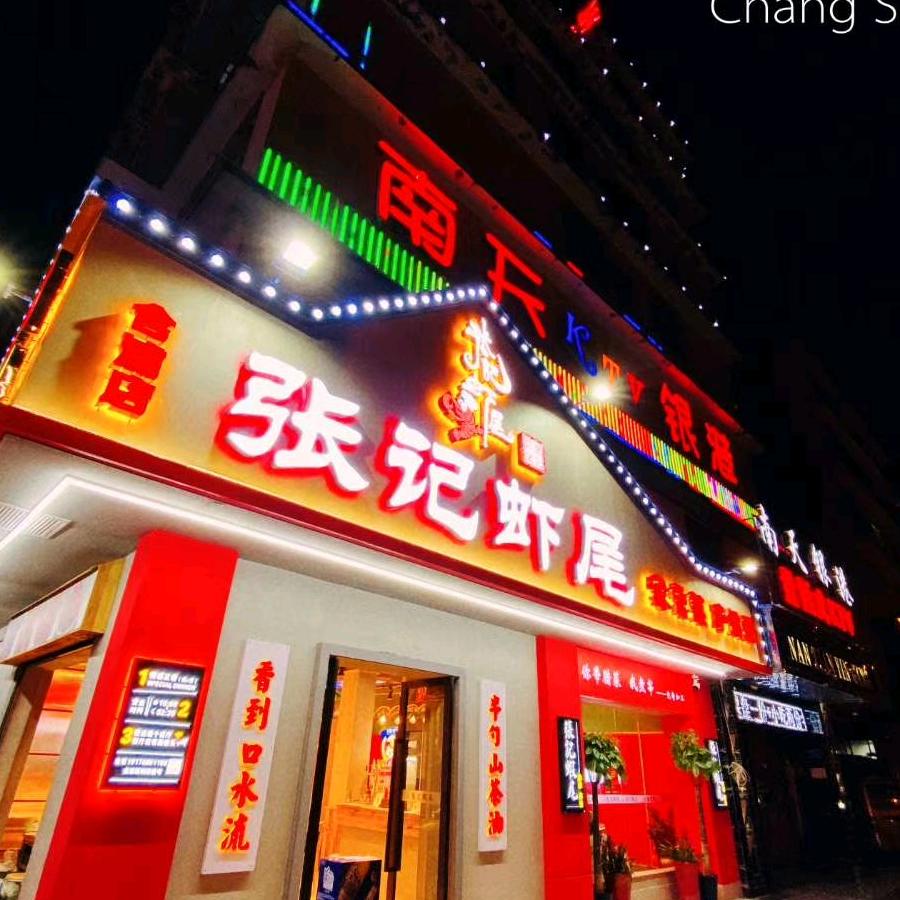 长沙市岳麓区聚味张记餐馆