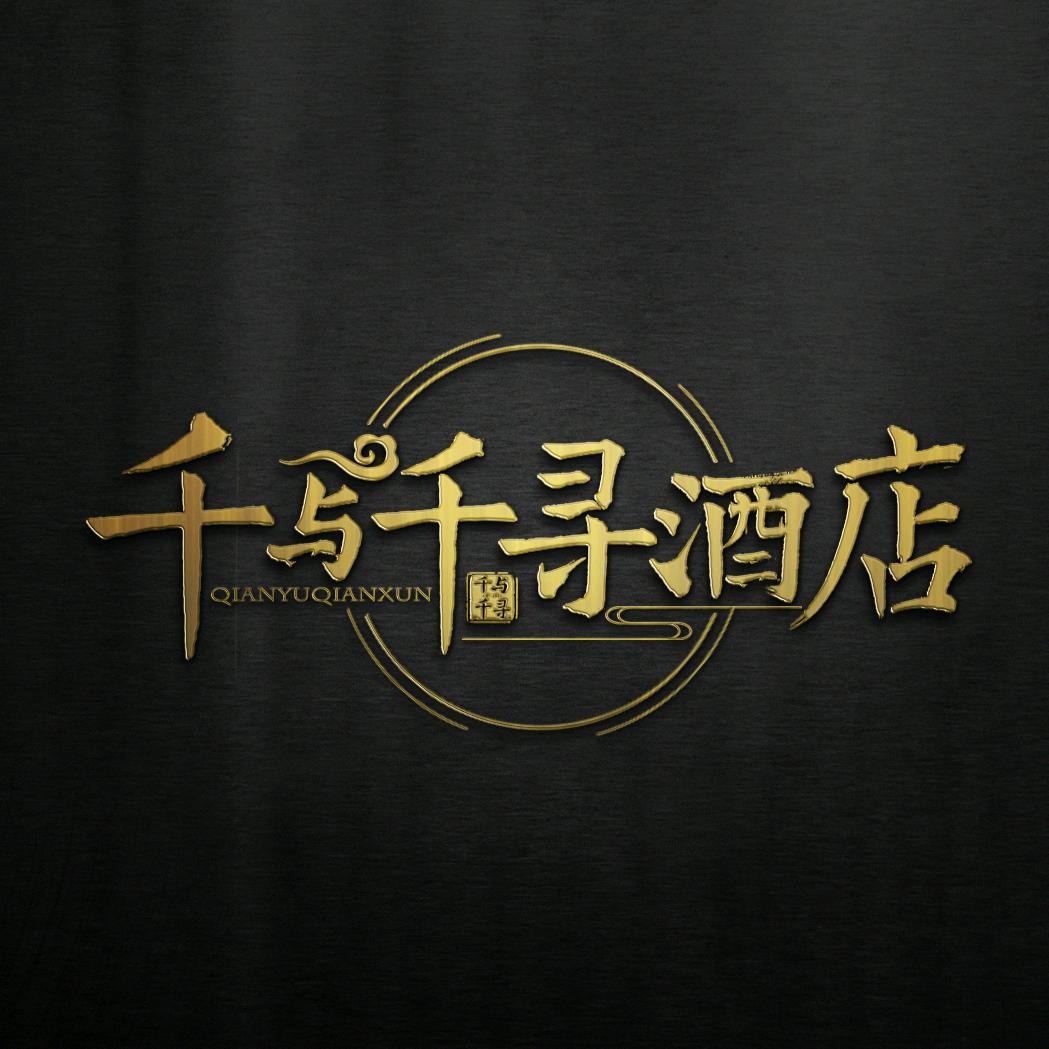 济源千与千寻酒店官方号