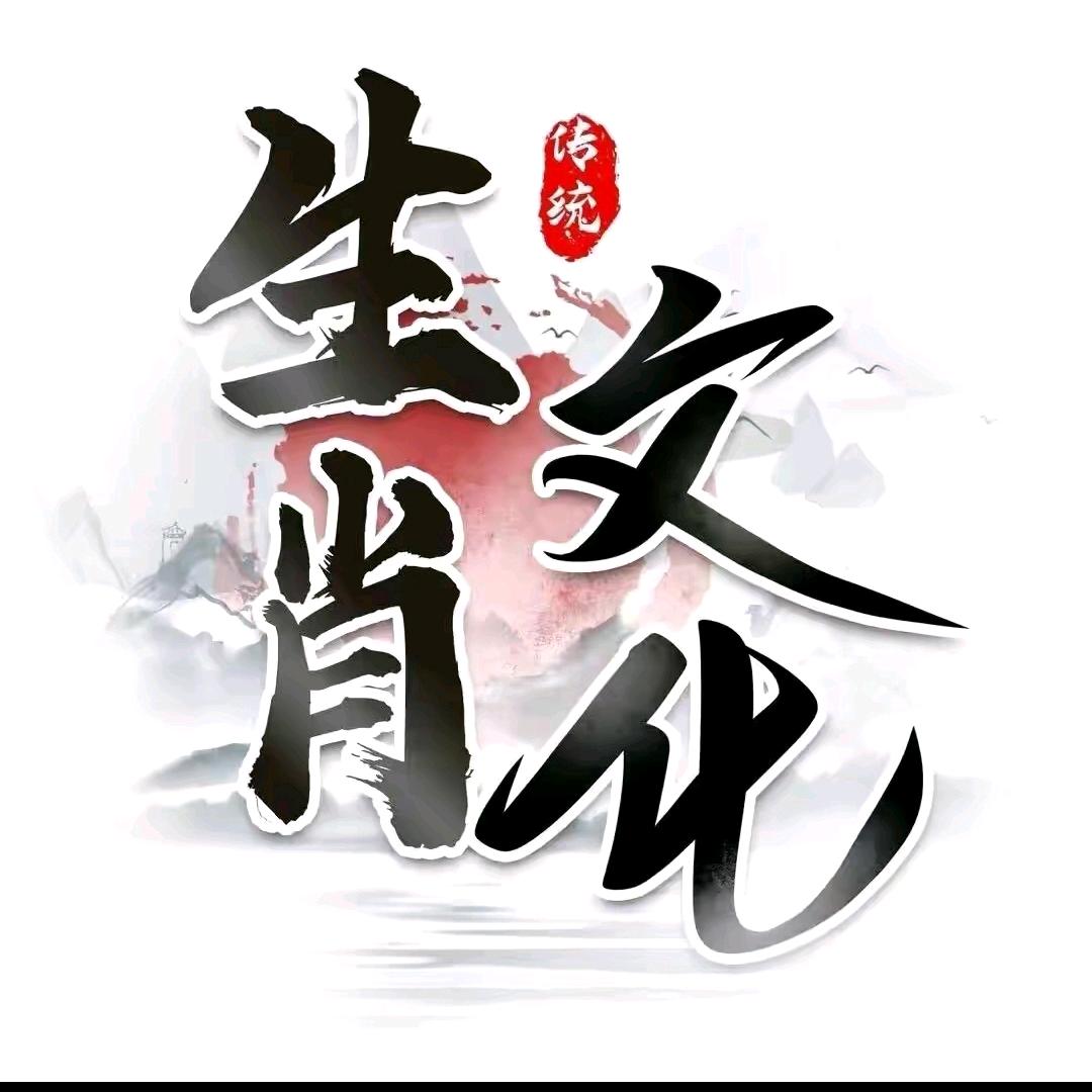 老李聊生肖