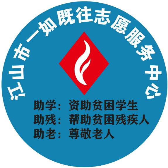 江山市一如既往志愿服务中心
