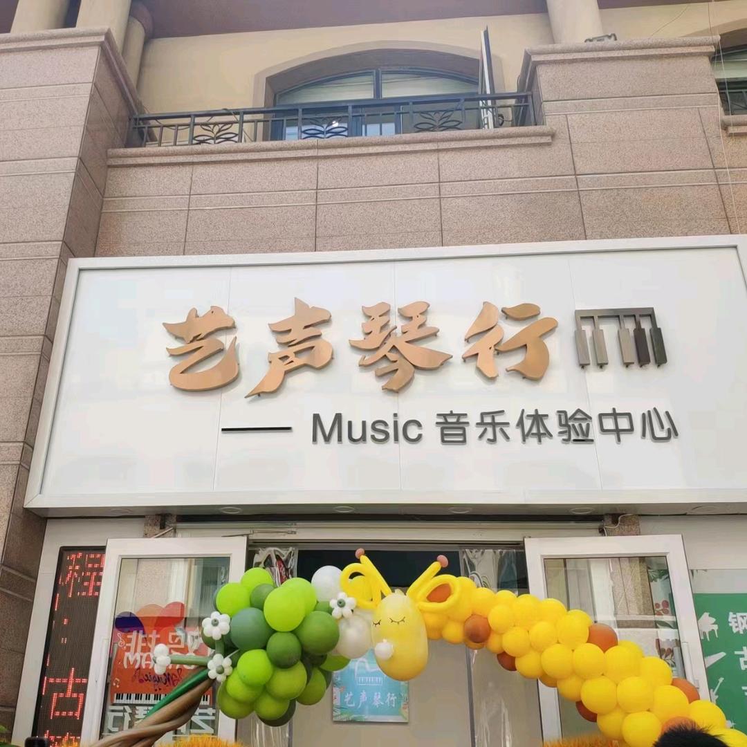 艺声琴行音乐体验中心