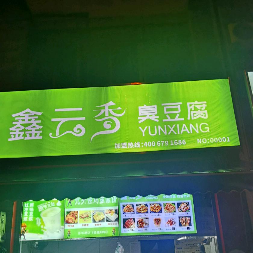 鑫云香臭豆腐(西站夜市)