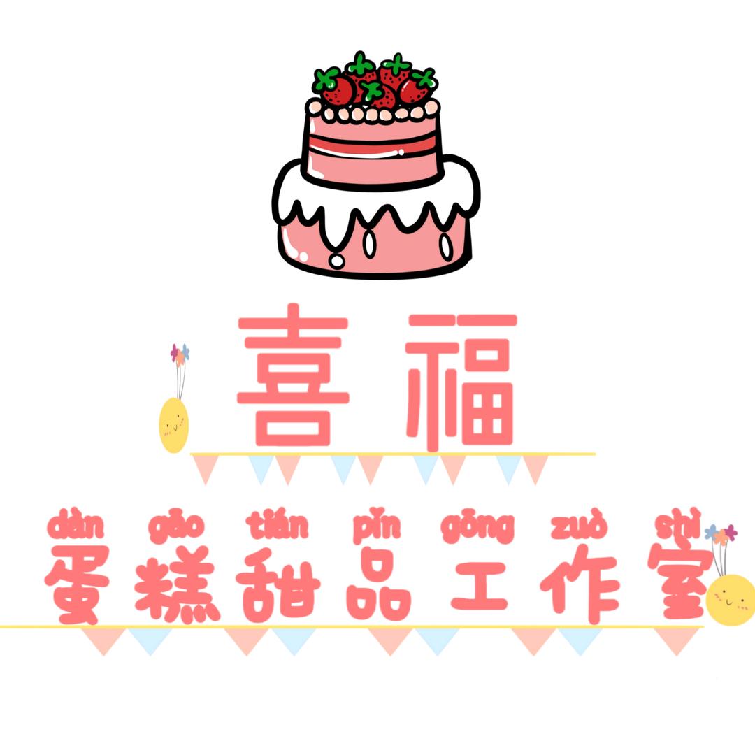 喜福蛋糕甜品工作室汾阳