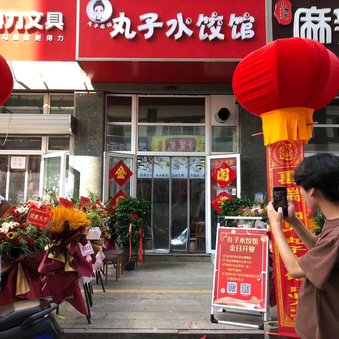 丸子水饺馆(未来城店)