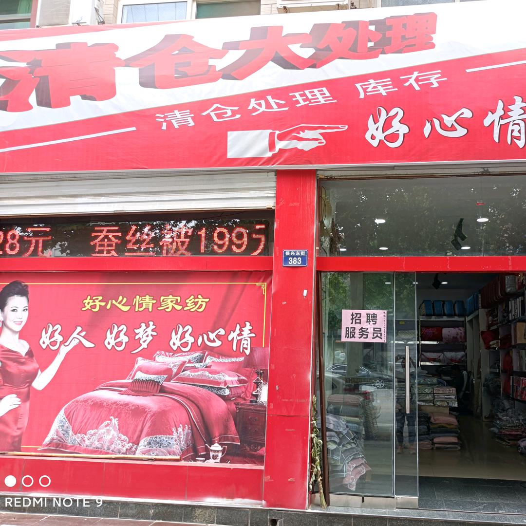 绛县好心情家纺