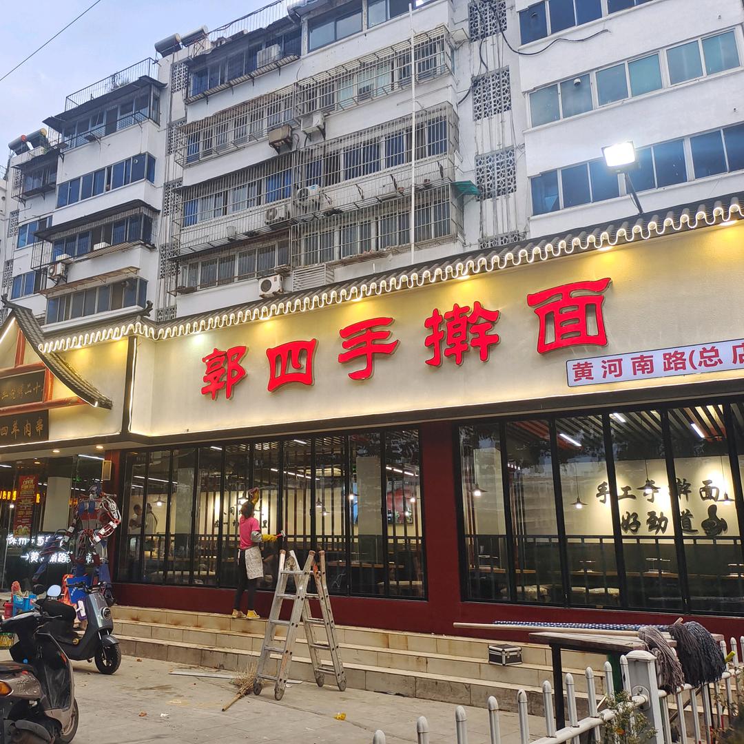 郭四烧烤手擀面羊肉串(总店)官方号