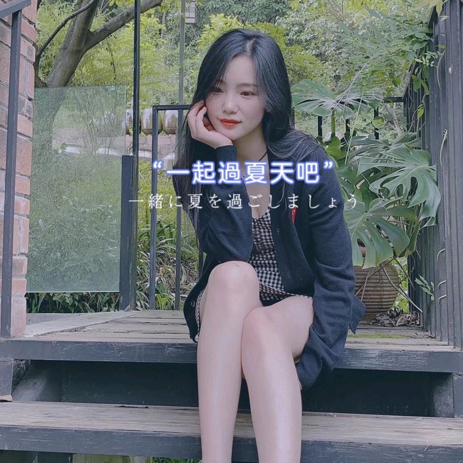 细妹