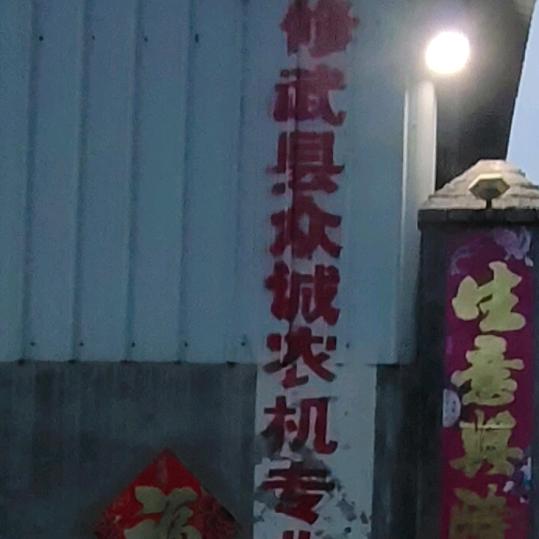 修武县众诚农机专业合作社