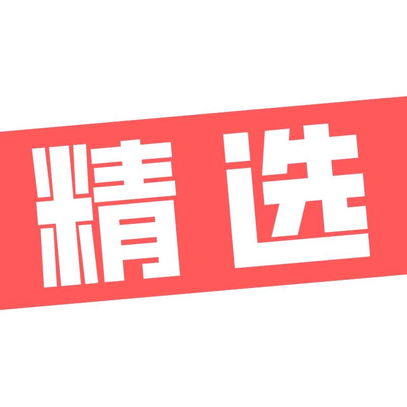 爱精选