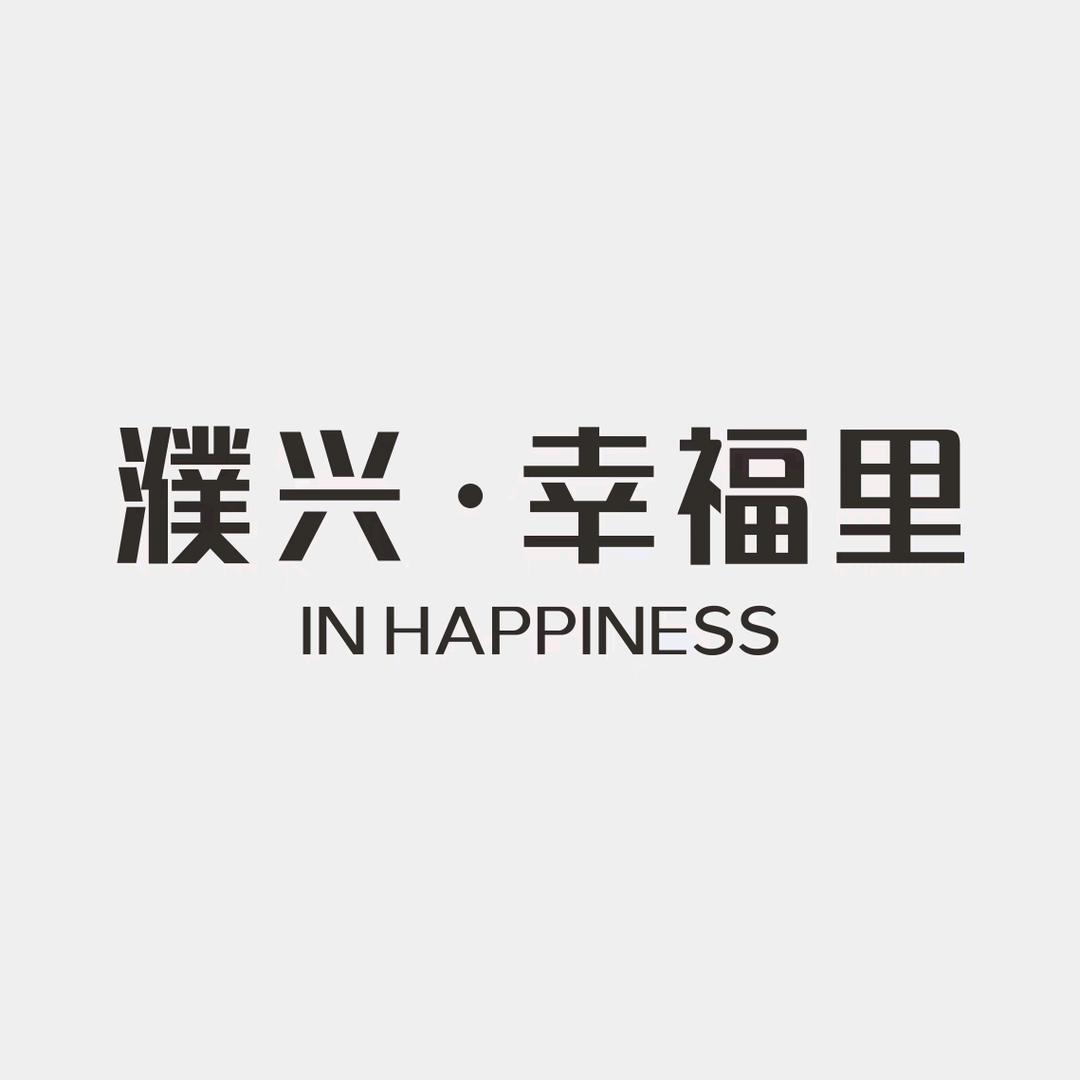 濮兴·幸福里