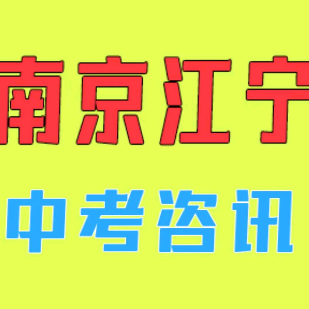 江宁中考咨询