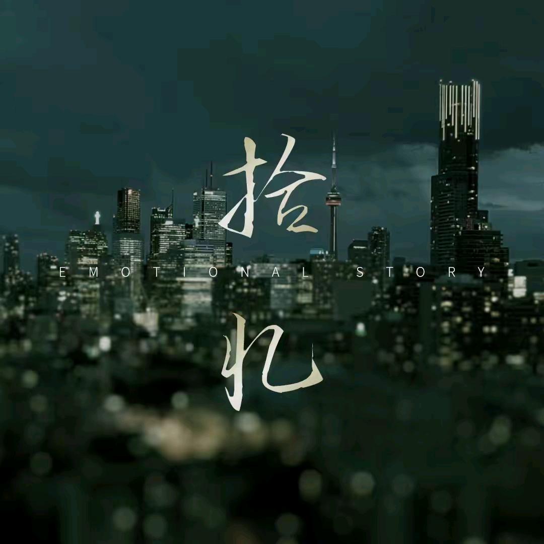 拾忆｀～ I