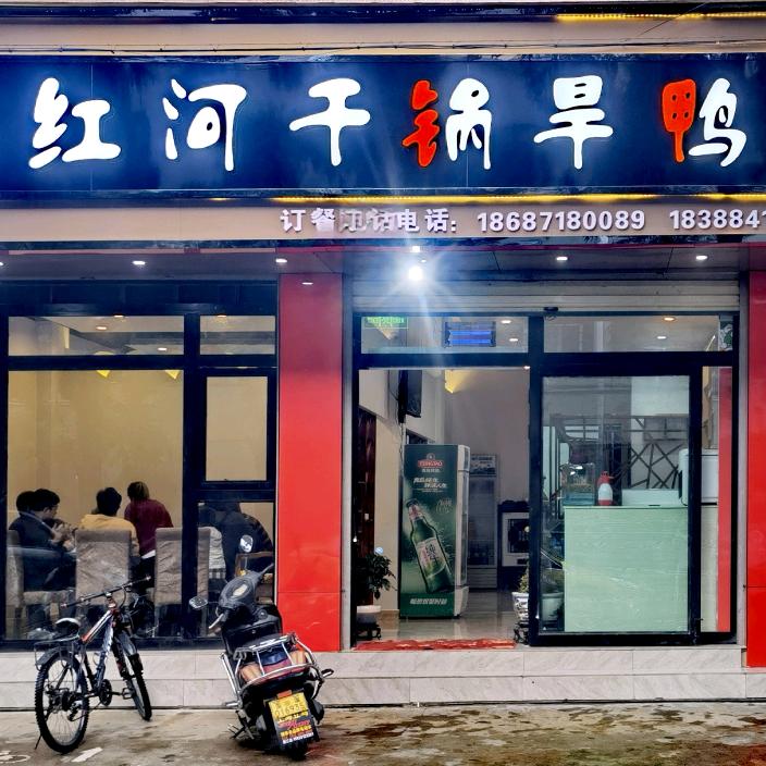 红河干锅旱鸭(澄江店)官方号