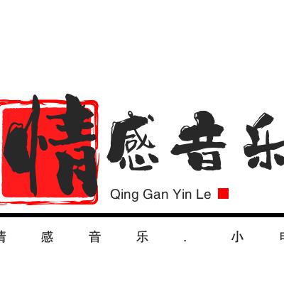 情感音乐.小申
