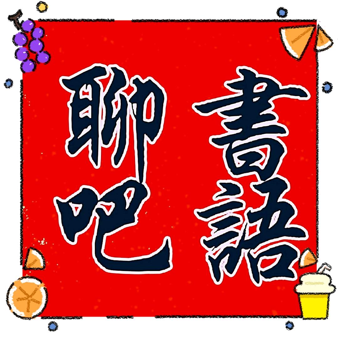 书语聊吧