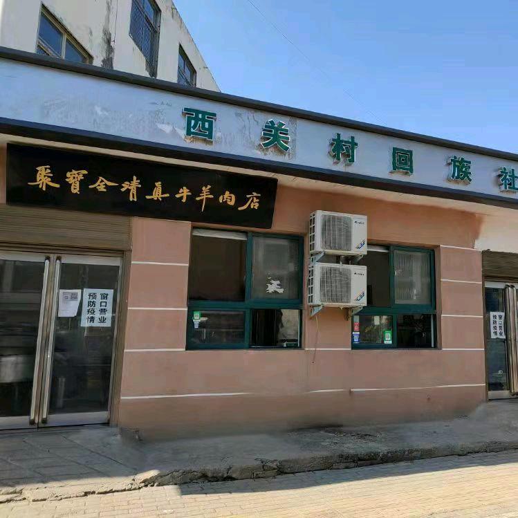 西关村回族社区牛羊肉供应处