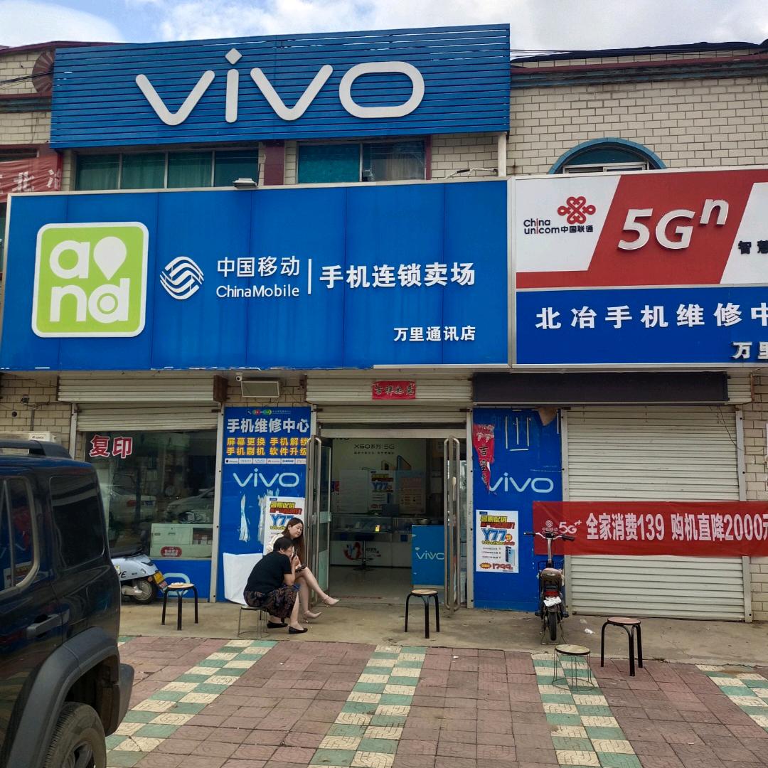 万里手机店