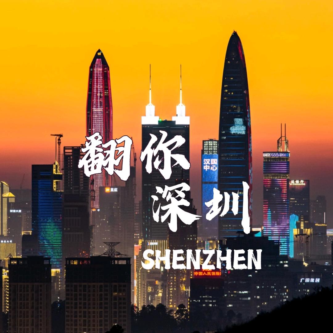 翻你深圳