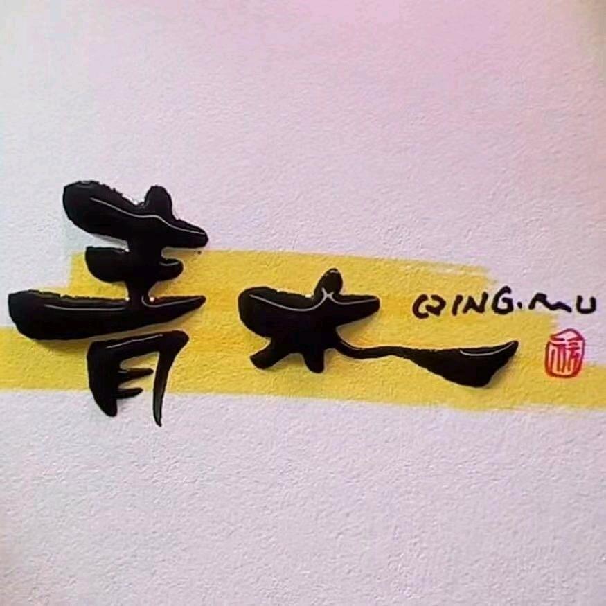 ~叶青木~上海牧源牛业