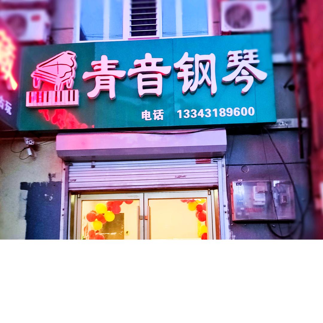 青音钢琴艺术培训中心