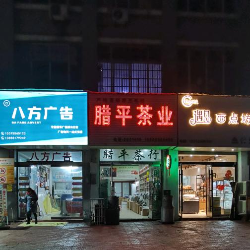 横埠腊平茶业（吴）