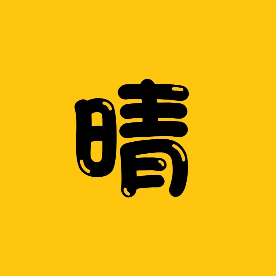 小晴天追剧