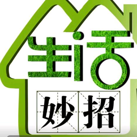 欣享生活妙招