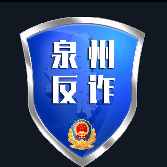 泉州市反诈骗中心