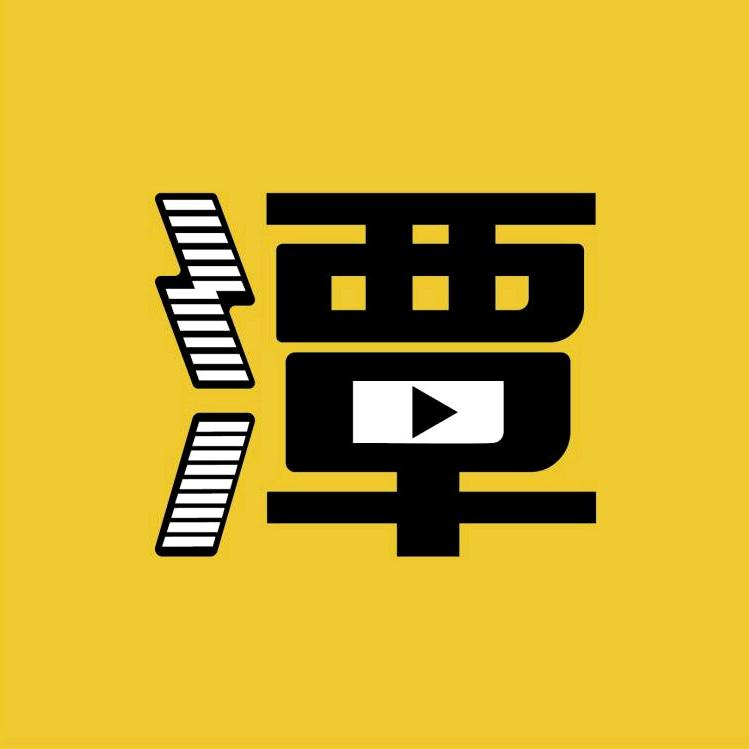 小潭说剧