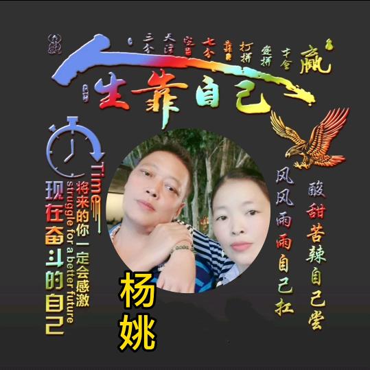 姚家姑娘💝💝💝杨家媳妇💖💖💖