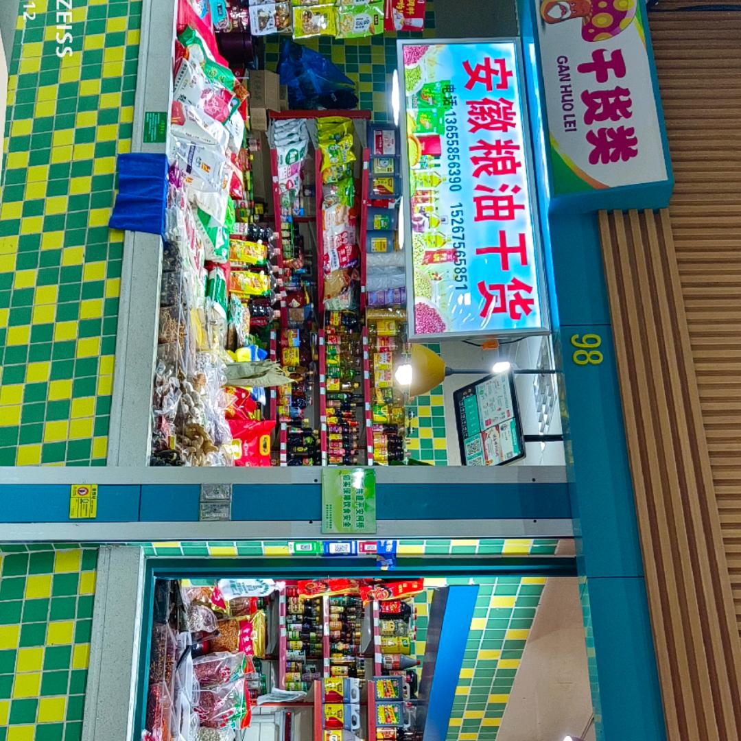 裕民市场96－99号粮油干货店欢迎你