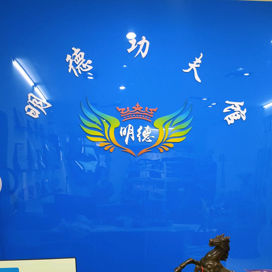 明德功夫馆
