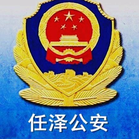 任泽公安