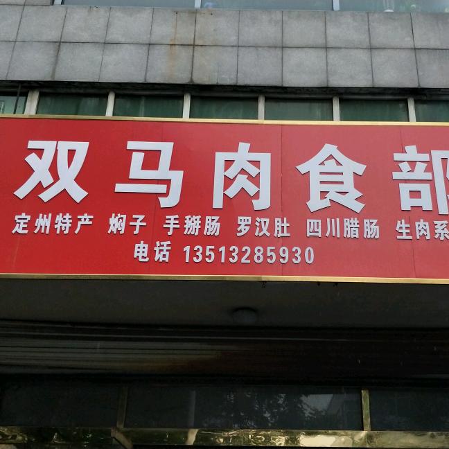 定州市双马肉食部