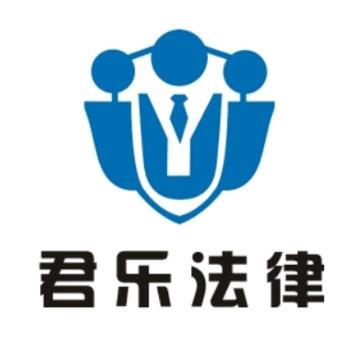 君乐法律