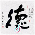 以和为贵