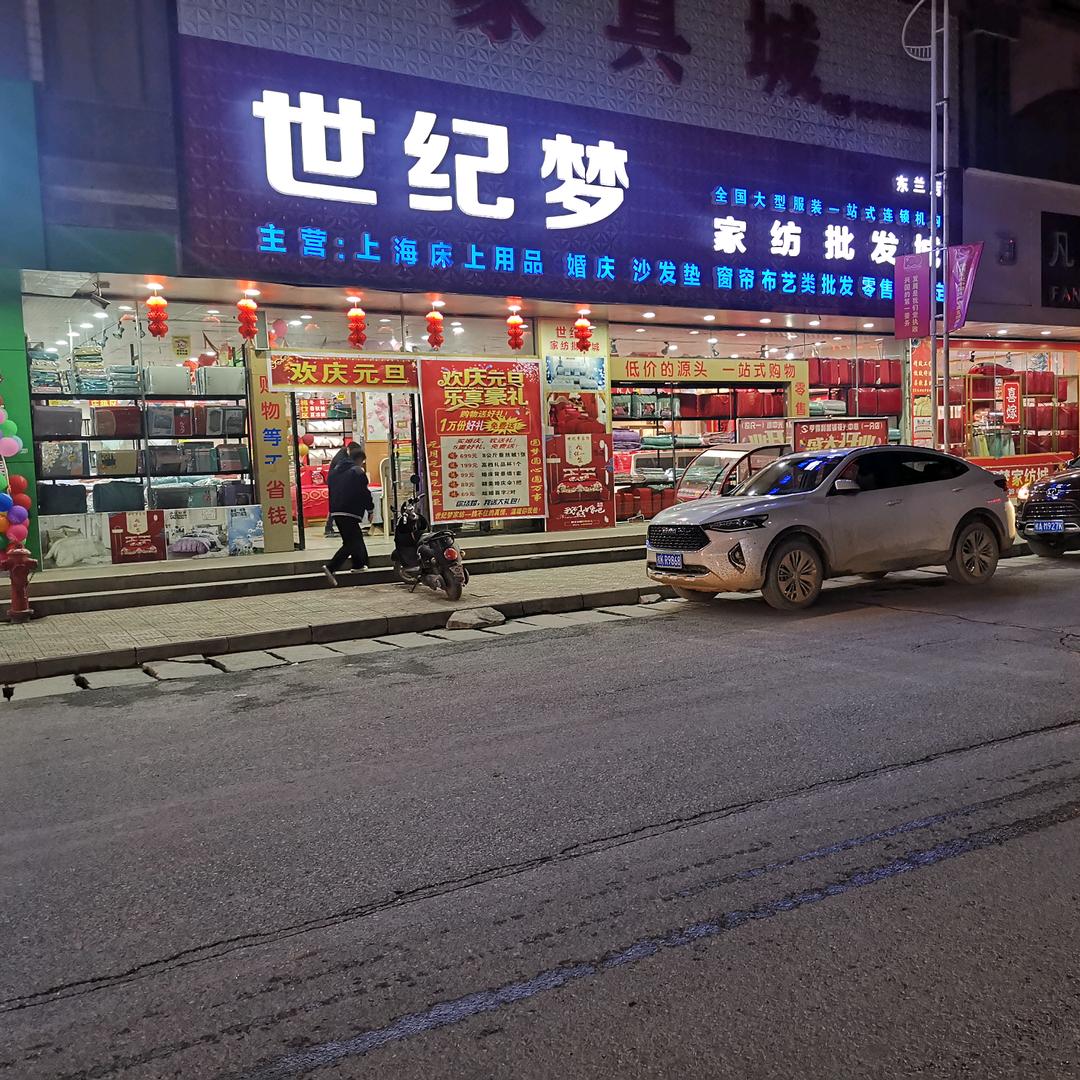世纪梦家纺城