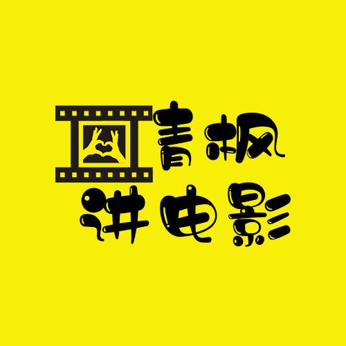 青枫讲电影