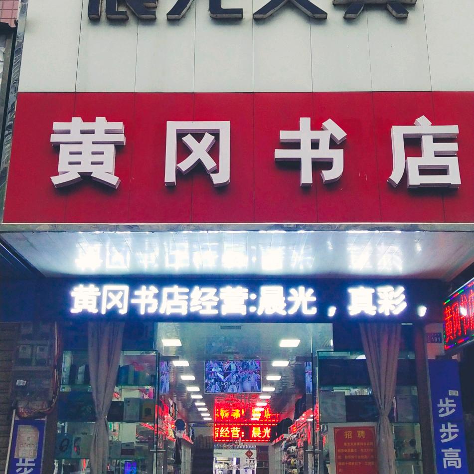 三堂街黄冈书店
