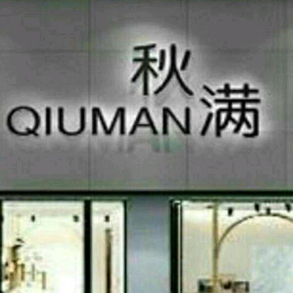 舞阳县秋满时装店