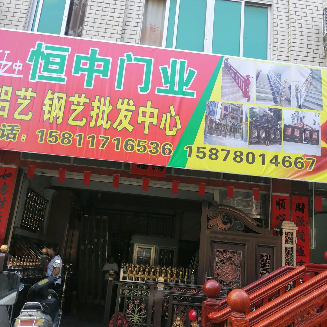 恒中铝艺，钢艺，批发中心